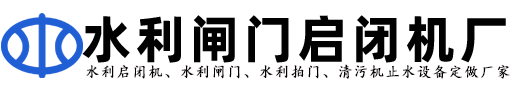 水利啟閉機_卷揚式啟閉機_速閉啟閉機_螺桿式啟閉機廠家